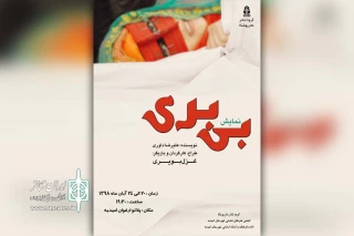 توسط گروه تئاتر ماتریوشکا؛

نمایش «بی بری» در پلاتو ارغوان امیدیه به روی صحنه رفت