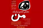نمایش کمدی تراژیک «من» از امیدیه در تالار آفتاب اهواز به روی صحنه می رود 2