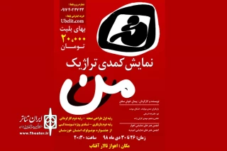 در راستای تبادل اجرایی گروه های نمایشی؛

نمایش کمدی تراژیک «من» از امیدیه در تالار آفتاب اهواز به روی صحنه می رود