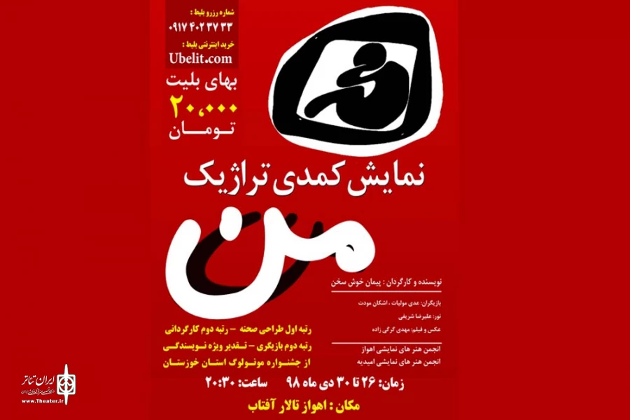 نمایش کمدی تراژیک «من» از امیدیه در تالار آفتاب اهواز به روی صحنه می رود 2