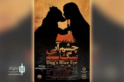 در راستای تبادل اجرایی گروه های نمایشی؛

نمایش « چشم آبی سگ » از آبادان در بندرماهشهر به روی صحنه می رود