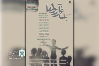 توسط گروه تئاتر ماتریوشکا؛

نمایش «باغ آرزوها» در پلاتو ارغوان امیدیه به روی صحنه رفت