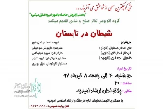 توسط گروه اتوبوس تئاتر صلح و شادی؛

نمایش « شیطان در تابستان » در امیدیه به روی صحنه رفت
