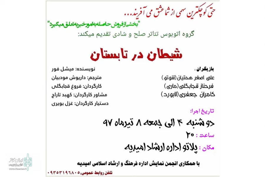 نمایش « شیطان در تابستان » در امیدیه به روی صحنه رفت 2