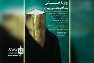 توسط گروه تئاتر ایزد؛

نمایش کمدی «روزی از زندگی یک آدم عشق پیت» در آغاجاری به روی صحنه می رود