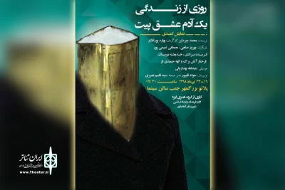 توسط گروه تئاتر ایزد؛

نمایش کمدی «روزی از زندگی یک آدم عشق پیت» در آغاجاری به روی صحنه می رود