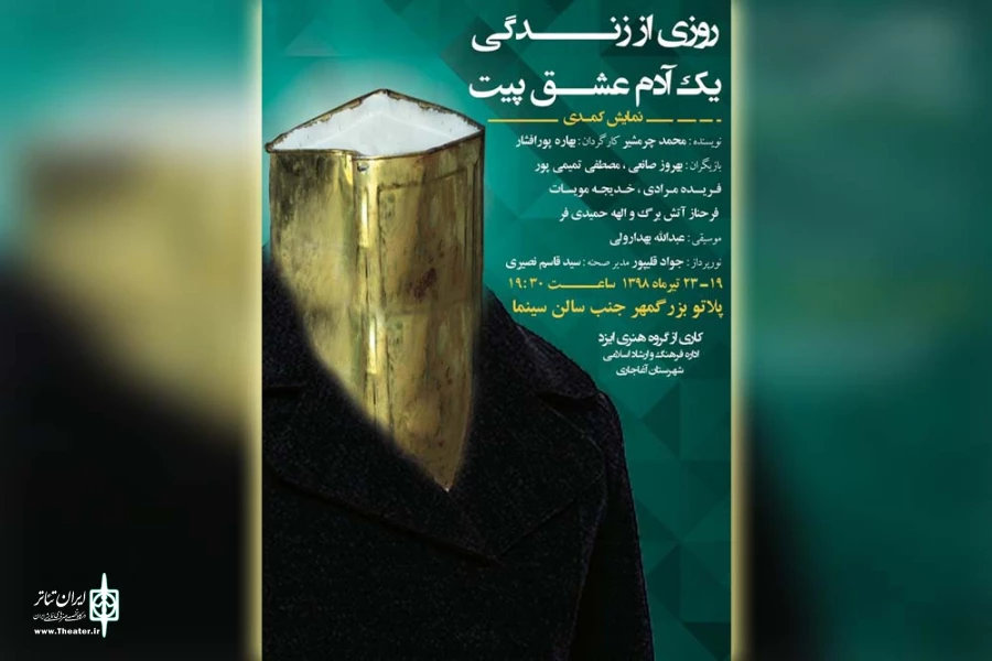 نمایش کمدی «روزی از زندگی یک آدم عشق پیت» در آغاجاری به روی صحنه می رود 2