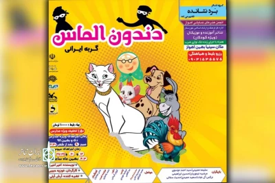 توسط گروه تئاتر بردنشانده؛

نمایش شاد و موزیکال «دندون الماس گربه ایرانی» در اهواز به روی صحنه رفت