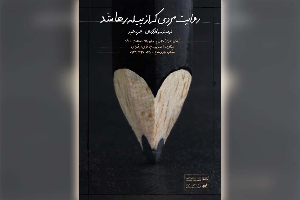 توسط گروه تئاتر نیکان؛
نمایش «روایت مردی که از پیله رها شد» در امیدیه روی صحنه می رود