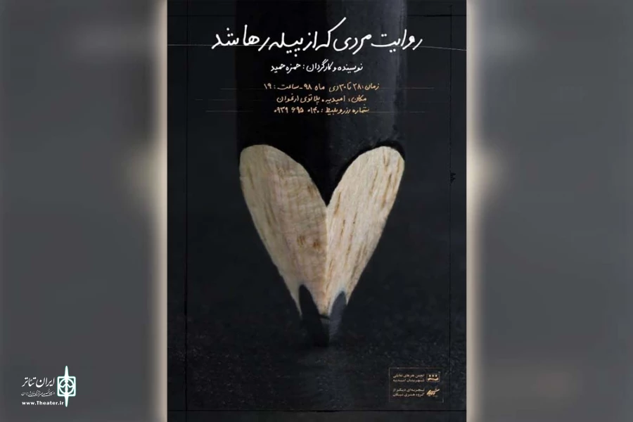 نمایش «روایت مردی که از پیله رها شد» در امیدیه به روی صحنه می رود 2