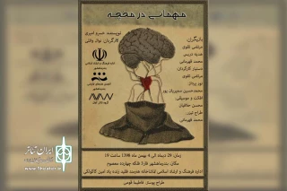 توسط گروه تئاتر آوان؛

نمایش «مهمانی در مخچه» در بندرماهشهر به روی صحنه می رود