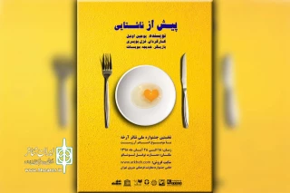 توسط گروه تئاتر ماتریوشکا؛

حضور نمایش «پیش از ناشتایی» در اولین جشنواره ملی تئاتر آرخه