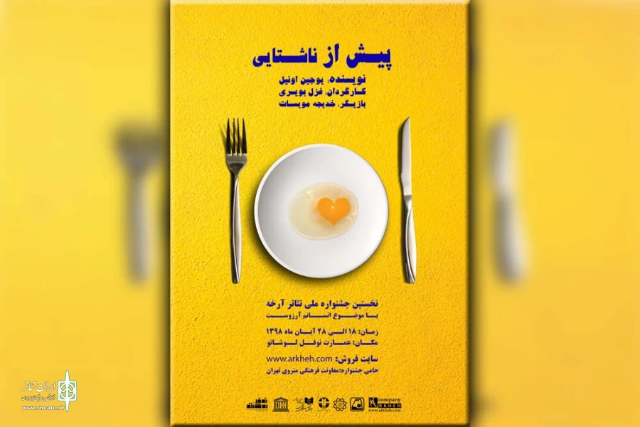 حضور نمایش «پیش از ناشتایی» در اولین جشنواره ملی تئاتر آرخه 2