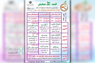 از سوی دبیر جشنواره؛

جدول اجرایی دوازدهمین جشنواره تئاتر کودک و نوجوان مهر دزفول منتشر شد