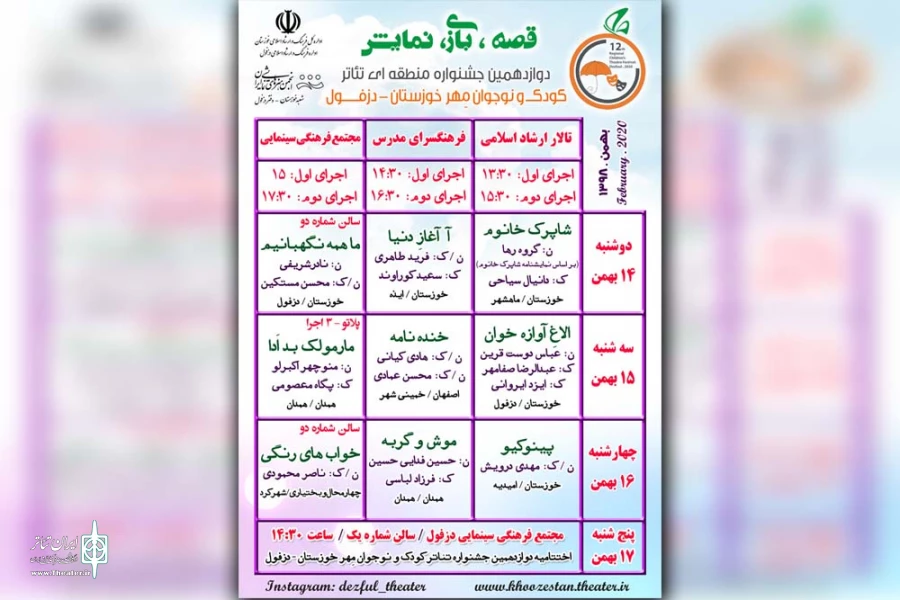 جدول اجرایی دوازدهمین جشنواره تئاتر کودک و نوجوان مهر دزفول منتشر شد 2