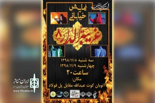 توسط گروه خدام الزهرا ویژه ایام فاطمیه؛

نمایش خیابانی «غریبه الدار» در کارون اجرا می شود