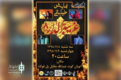 توسط گروه خدام الزهرا ویژه ایام فاطمیه؛

نمایش خیابانی «غریبه الدار» در کارون اجرا می شود