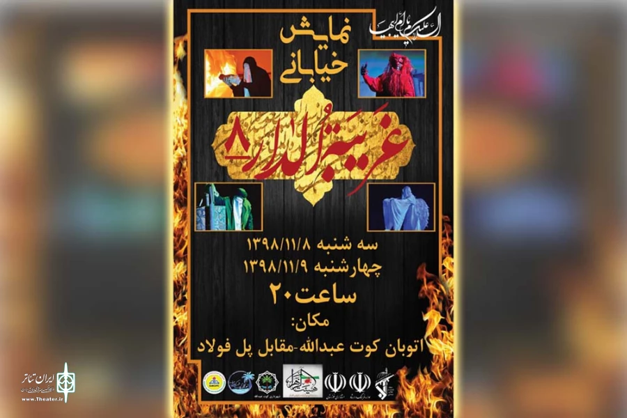 نمایش خیابانی «غریبه الدار» در کارون اجرا می شود 2
