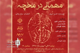 در راستای تبادل اجرایی گروه های نمایشی استان خوزستان؛

نمایش «مهمانی در مخچه» از ماهشهر در سالن خلیج فارس هندیجان  روی صحنه می رود