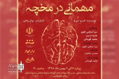 در راستای تبادل اجرایی گروه های نمایشی استان خوزستان؛

نمایش «مهمانی در مخچه» از ماهشهر در سالن خلیج فارس هندیجان  روی صحنه می رود