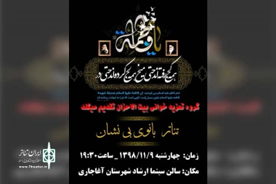 توسط گروه تعزیه بیت الاحزان و به مناسبت ایام فاطمیه؛

نمایش «بانوی بی نشان» در آغاجاری به روی صحنه می رود