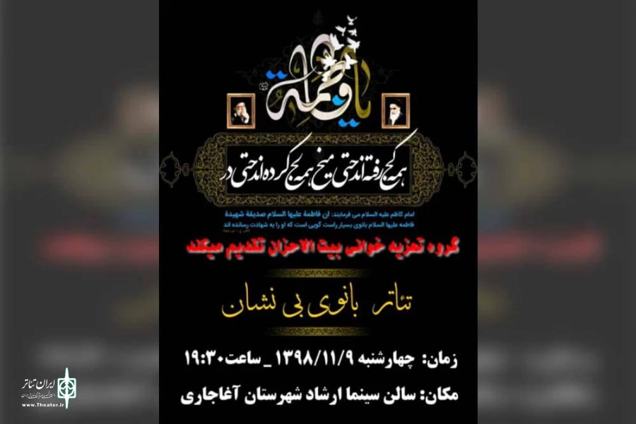 نمایش «بانوی بی نشان» در آغاجاری به روی صحنه می رود 2