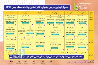 از سوی دبیرخانه جشنواره؛

جدول اجرایی دومین جشنواره استانی تئاتر برنا منتشر شد