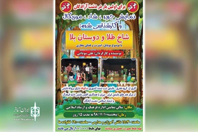 توسط گروه تئاتر شکوفه؛

نمایش کودکانه «شاخ طلا و دوستان بلا» در سوسنگرد به روی صحنه رفت