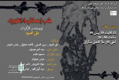 توسط گروه تئاتر کاراکتر؛

نمایش «شب زمستانی 14 فوریه» در شادگان به روی صحنه رفت