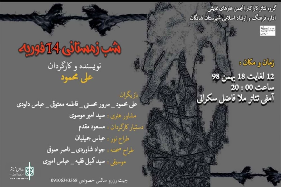 نمایش «شب زمستانی 14 فوریه» در شادگان به روی صحنه رفت 2