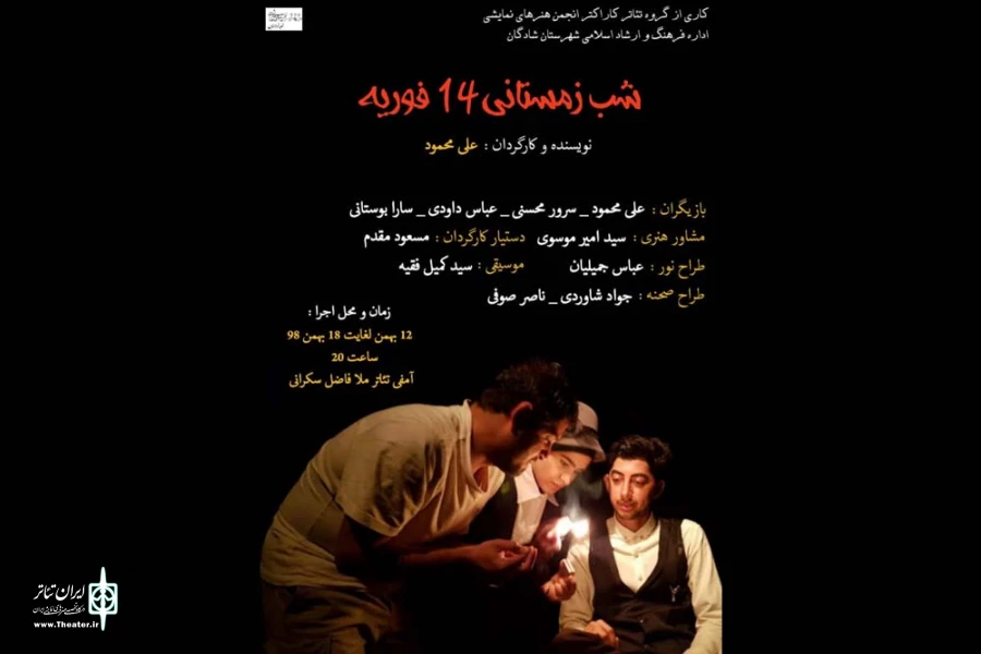 نمایش «شب زمستانی 14 فوریه» در شادگان به روی صحنه رفت 3