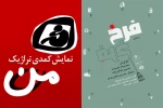 نمایش های «من» و «فرخ» برگزیده چهارمین همایش استانی تئاتر جوان نور آبادان شدند 2