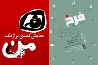 با اعلام نتایج همایش؛

نمایش های «من» و «فرخ» برگزیده چهارمین همایش استانی تئاتر جوان نور آبادان شدند