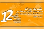 دومین شماره نشریه روزانه دوازدهمین جشنواره تئاتر کودک و نوجوان دزفول منتشر شد  2