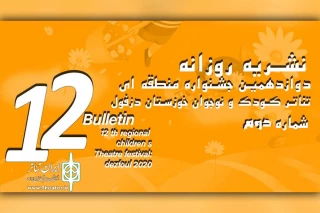 از سوی دبیرخانه جشنواره؛

دومین شماره نشریه روزانه دوازدهمین جشنواره تئاتر کودک و نوجوان دزفول منتشر شد