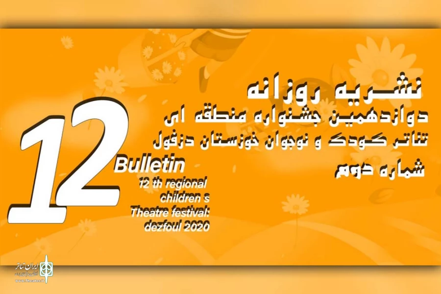 دومین شماره نشریه روزانه دوازدهمین جشنواره تئاتر کودک و نوجوان دزفول منتشر شد  2