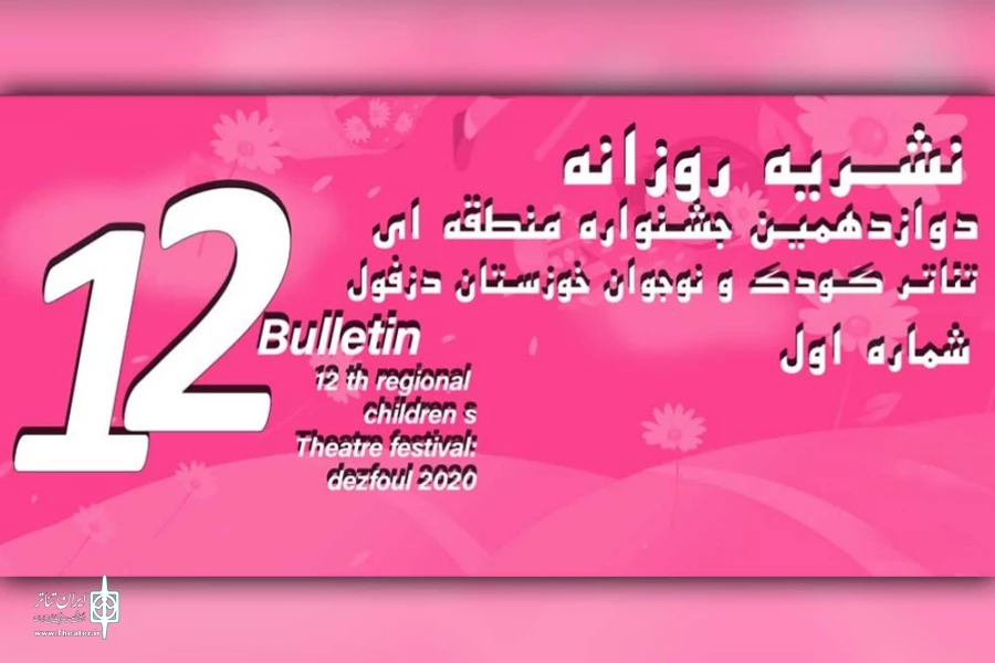 اولین شماره نشریه روزانه دوازدهمین جشنواره تئاتر کودک و نوجوان دزفول منتشر شد 3