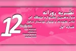 اولین شماره نشریه روزانه دوازدهمین جشنواره تئاتر کودک و نوجوان دزفول منتشر شد 3
