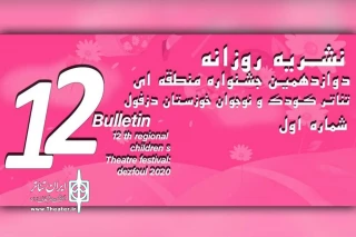 از سوی دبیرخانه جشنواره؛

اولین شماره نشریه روزانه دوازدهمین جشنواره تئاتر کودک و نوجوان دزفول منتشر شد