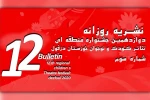 سومین شماره نشریه روزانه دوازدهمین جشنواره تئاتر کودک و نوجوان دزفول منتشر شد  2