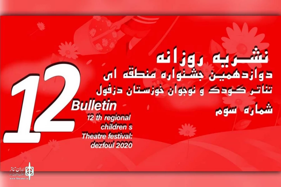 سومین شماره نشریه روزانه دوازدهمین جشنواره تئاتر کودک و نوجوان دزفول منتشر شد  2