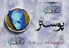 هنرمند خوزستانی نامزد دریافت جایزه بخش پوستر جشنواره تئاتر فجر شد 3