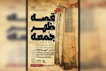 نمایش «قصه ظهر جمعه» در اهواز به روی صحنه رفت 2