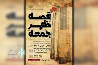 توسط گروه تئاتر تب و واحد نمایش حوزه هنری خوزستان؛

نمایش «قصه ظهر جمعه» در اهواز روی صحنه رفت