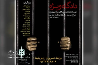 توسط گروه تئاتر همسایه ها؛

«دادگاه ویژه» در تالار آفتاب اهواز به روی صحنه رفت