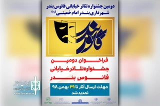 با توجه به درخواست و استقبال گروه های نمایشی

مهلت ارسال آثار به دومین جشنواره تئاتر خیابانی «فانوس بندر» تمدید شد