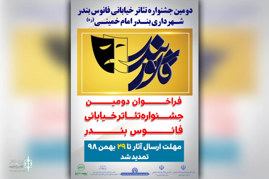 مهلت ارسال آثار به دومین جشنواره تئاتر خیابانی «فانوس بندر» تمدید شد 2