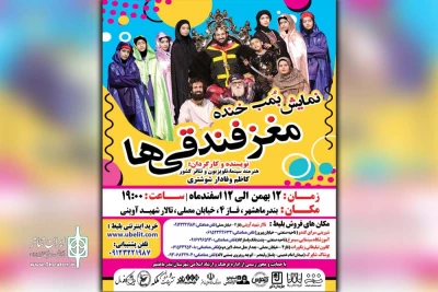 توسط گروه تئاتر رها؛

نمایش «مغز فندقی ها» در بندرماهشهر روی صحنه رفت