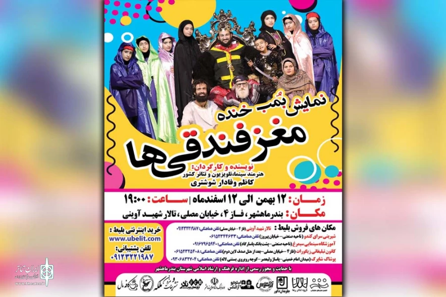 نمایش «مغز فندقی ها» در بندرماهشهر به روی صحنه رفت 2