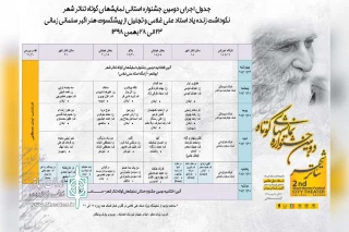 با حضور 24 گروه نمایشی از استان خوزستان و منطقه آزاد اروند؛

جدول اجرایی دومین جشنواره نمایش های کوتاه تئاتر شهر آبادان منتشر شد